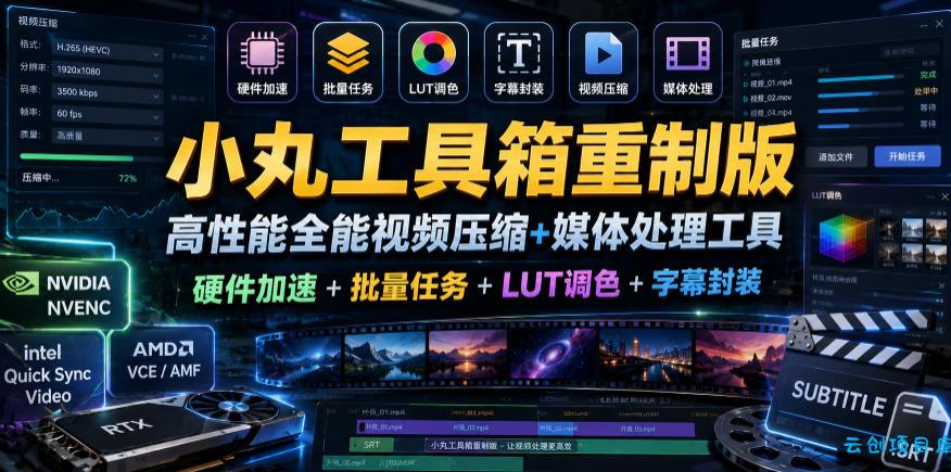 小丸工具箱重制版–高性能全能视频压缩+媒体处理工具｜硬件加速+批量任务+LUT调色+字幕封装-云创项目库
