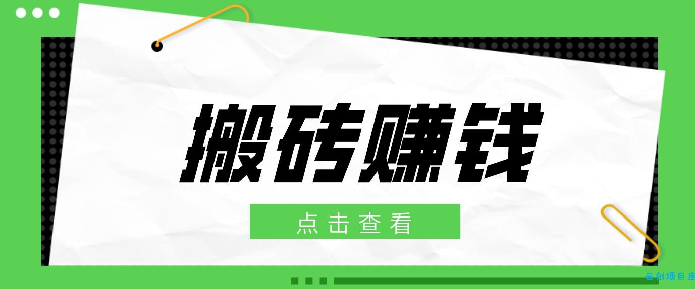 一个适合普通人上手的兼职小项目，只需复制粘贴即可完成操作，轻松日收益30+-云创项目库