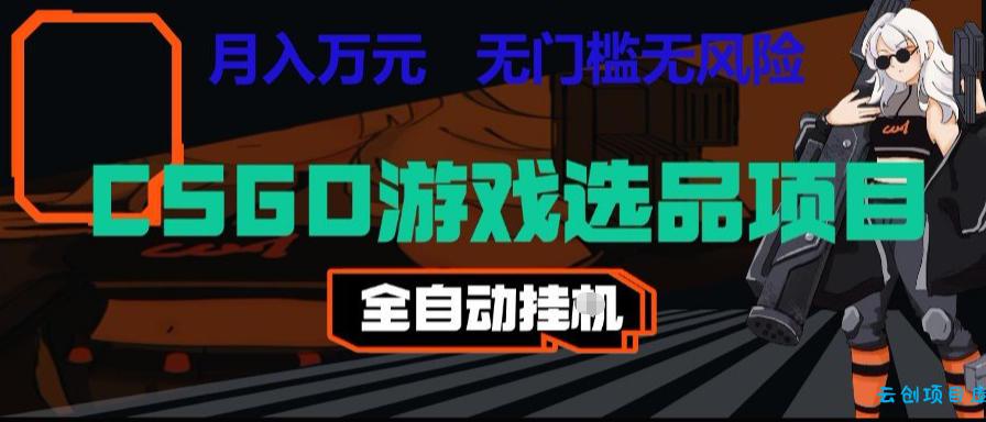 CSGO游戏自动扫货项目,全自动运行,月入1W,无风险,长期稳定可以做【揭秘】