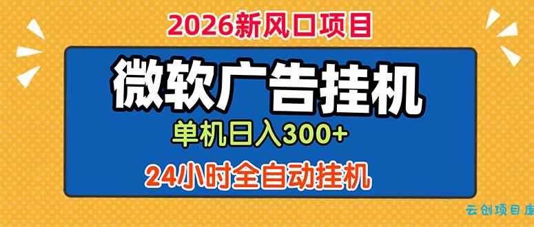 微软广告挂机，单机日入300+，24小时脚本挂机(课程附带脚本-云创项目库