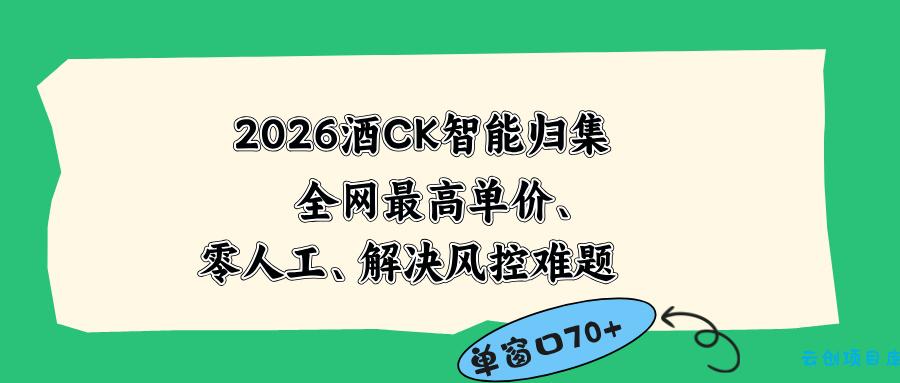 2026最新版酒店CK 智能归集玩法 最高单价、零成本、零人工 操作、解决风控难题-云创项目库