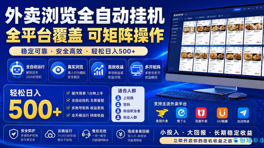 外卖浏览全自动掘金项目，市场蓝海，可矩阵操作，多开多賺，轻松日入500+【揭秘】-云创项目库