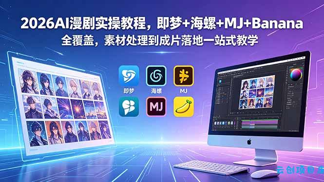 2026AI漫剧实操教程，即梦+海螺+MJ+Banana全覆盖，素材处理到成片落地一站式教学-云创项目库