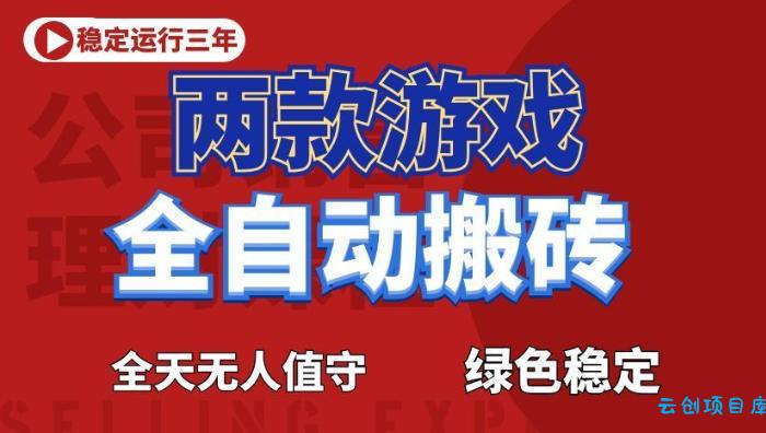 海外游戏全自动搬砖,日入1k+,全天无人值守,绿色稳定!【揭秘】