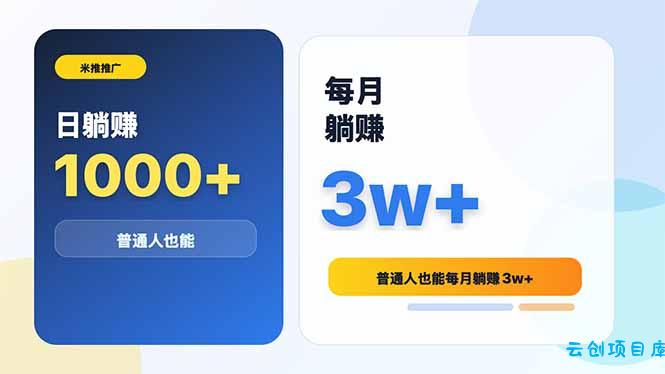 米推推广日躺赚1000+普通人也能每月躺赚3w+-云创项目库