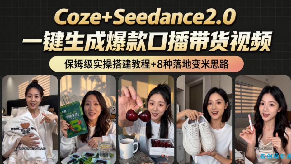 2026AI新玩法！从400到2.8w：一条Coze工作流的8种变现方式，日入1k+，附全套搭建+变现教程-云创项目库