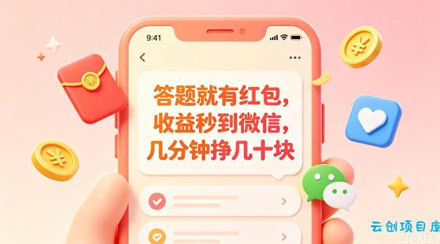 答题就有红包，收益秒到微信，几分钟挣几十块，学生党上班族宝妈都可以玩【揭秘】-云创项目库