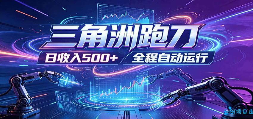 日入500+，全自动跑金，零装入局，以刃搏金！三角洲极速跑刀致富攻略-云创项目库