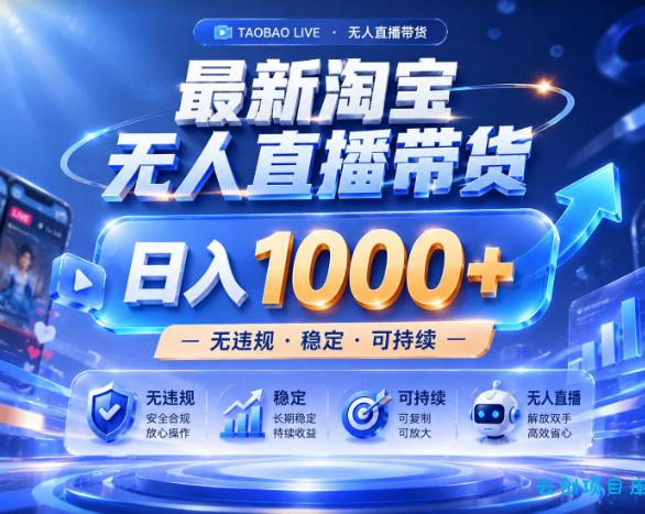 拒绝死工资!淘宝无人直播,让你睡觉都在进账,实战数据25小时卖17W,单设备日入1k+【揭秘】
