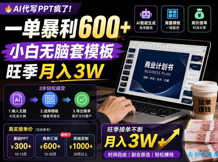 AI代写PPT疯了！一单暴利600+，小白无脑套模板，旺季月入3W，不用苦哈哈引流【揭秘】-云创项目库