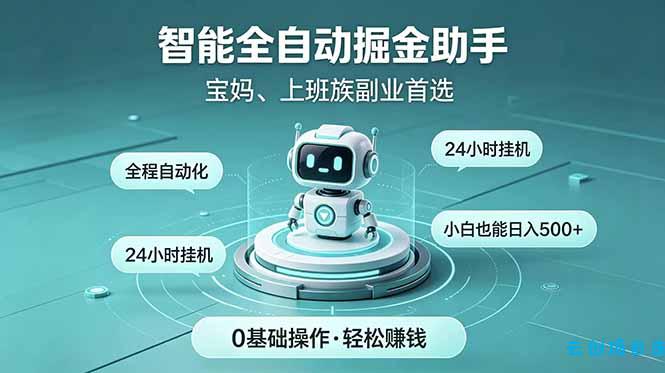智能全自动运行，24小时持续创收！新手零门槛直接入局，碎片时间就能做，每日稳定增收500+-云创项目库