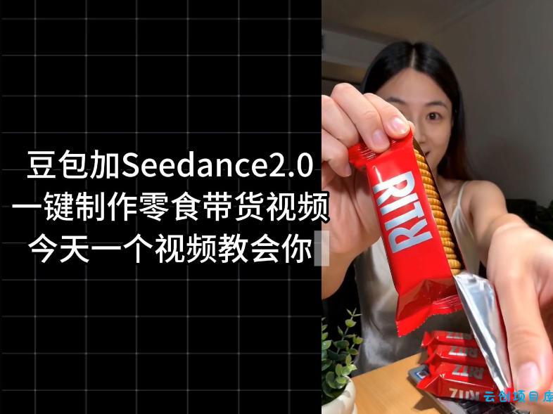 零食带货视频工作流一键生成，coze工作流搭建教程，实操教学-云创项目库