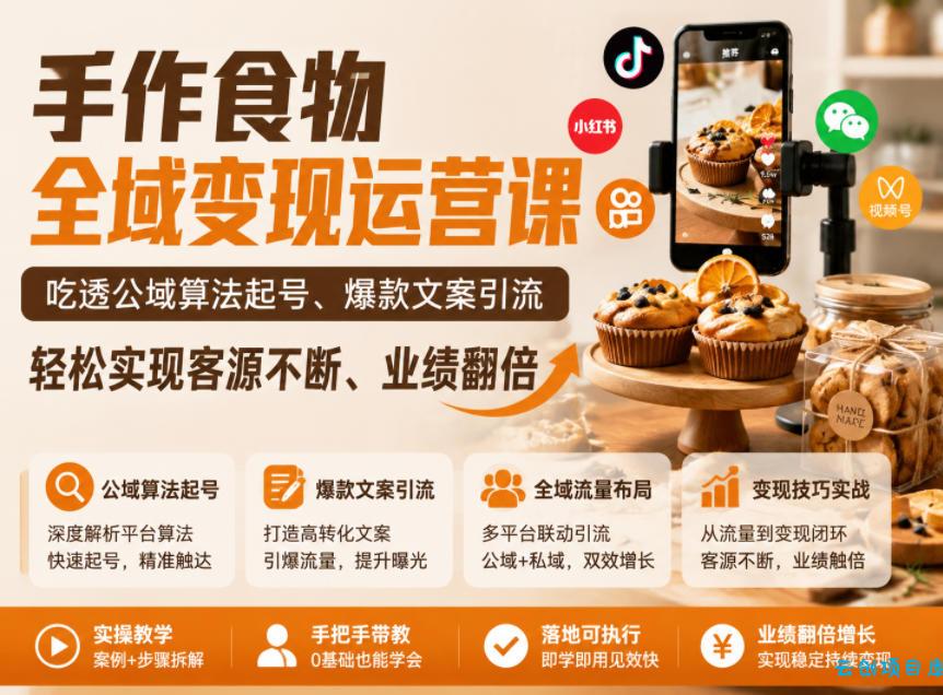 手作食物全域变现运营课，吃透公域算法起号、爆款文案引流，轻松实现客源不断、业绩翻倍-云创项目库