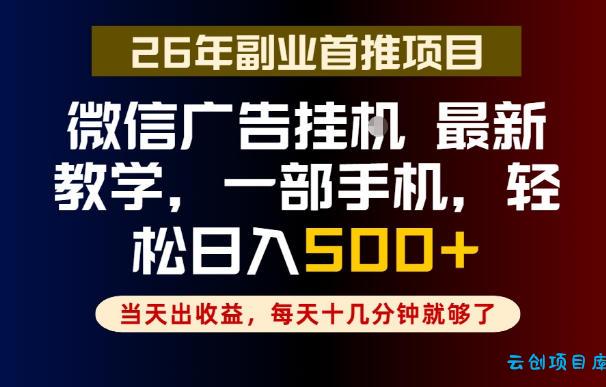 副业一点都不难，微信广告挂G，每天十几分钟就够了，保底日入500+，长期稳定【揭秘】-云创项目库