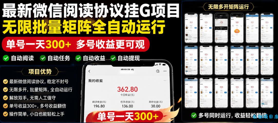 外面收费3999的最新微信阅读协议挂G项目，无限批量矩阵全自动运行，单号一天300+【脚本+使用教程】【揭秘】-云创项目库