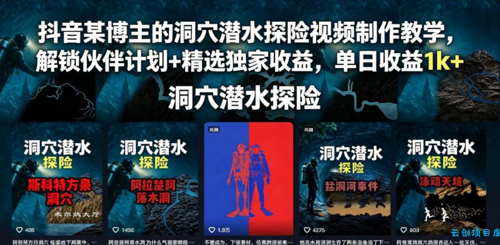 抖音某博主的洞穴潜水探险视频制作教学，解锁伙伴计划+精选独家收益，单日收益1k+-云创项目库