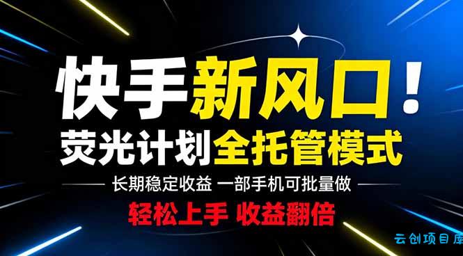 快手新风口来了！一部手机即可操作，很多人已经开始批量放大收益-云创项目库