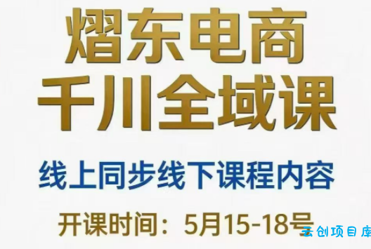 熠东电商·抖音直播千川全域(26年5月15-19日)-云创项目库