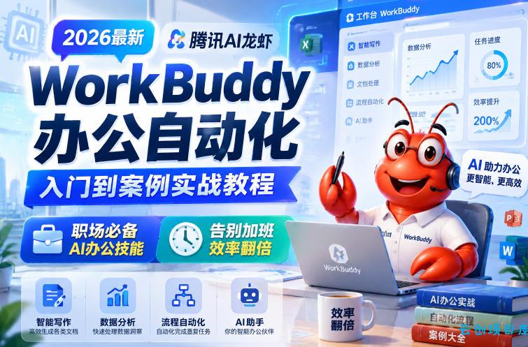 2026最新腾讯AI龙虾WorkBuddy办公自动化入门到案例实战教程，职场必备AI办公技能，告别加班，效率翻倍-云创项目库