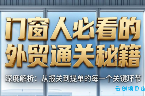 曾老师·门窗人必看的外贸通关秘籍-云创项目库