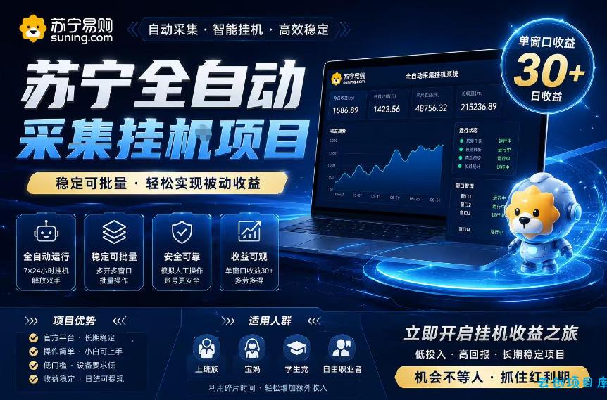 苏宁全自动采集挂G项目，稳定可批量，单窗口收益30+，可矩阵放大收益【揭秘】-云创项目库