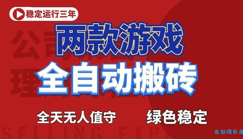 游戏全自动打金项目,日入1000+,长久稳定!-云创项目库