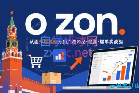 一壶电商·ozon电商平台精细化运营(更新)-云创项目库