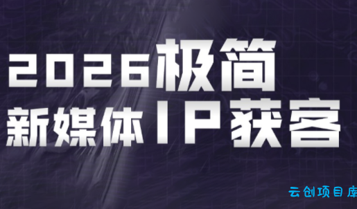 鲲老师·2026极简新媒体IP获客《15分钟手机出片课》-云创项目库