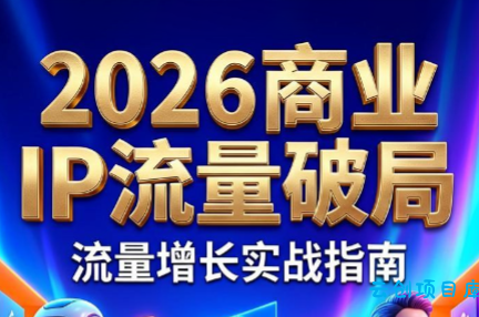 刘白老师·2026年商业IP流量破局-云创项目库