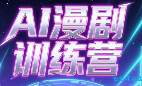 老孙·AI漫剧训练营-云创项目库