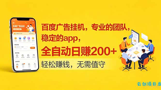 百度广告挂机，专业的团队，稳定的app，全自动日赚200+-云创项目库