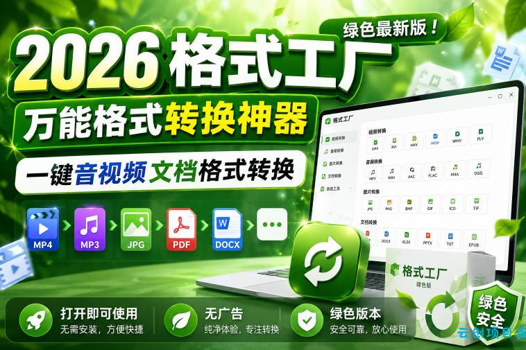2026格式工厂绿色最新版！万能格式转换神器，一键音视频文档格式转换，打开即可使用，无广告绿色版本-云创项目库