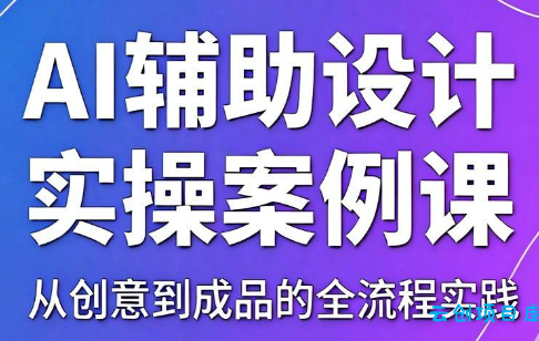 叶老师·AI辅助设计实操案例课-云创项目库
