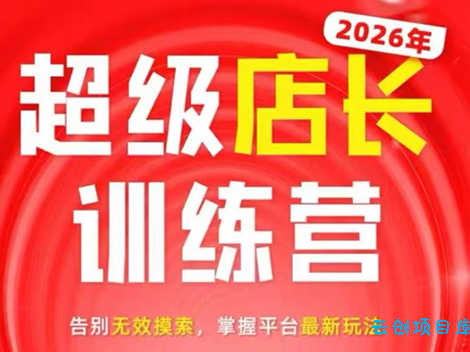 炬鼎力·淘宝天猫超级店长特训营(5月23-5月24线下课)【音频+字幕+pdf课件】-云创项目库
