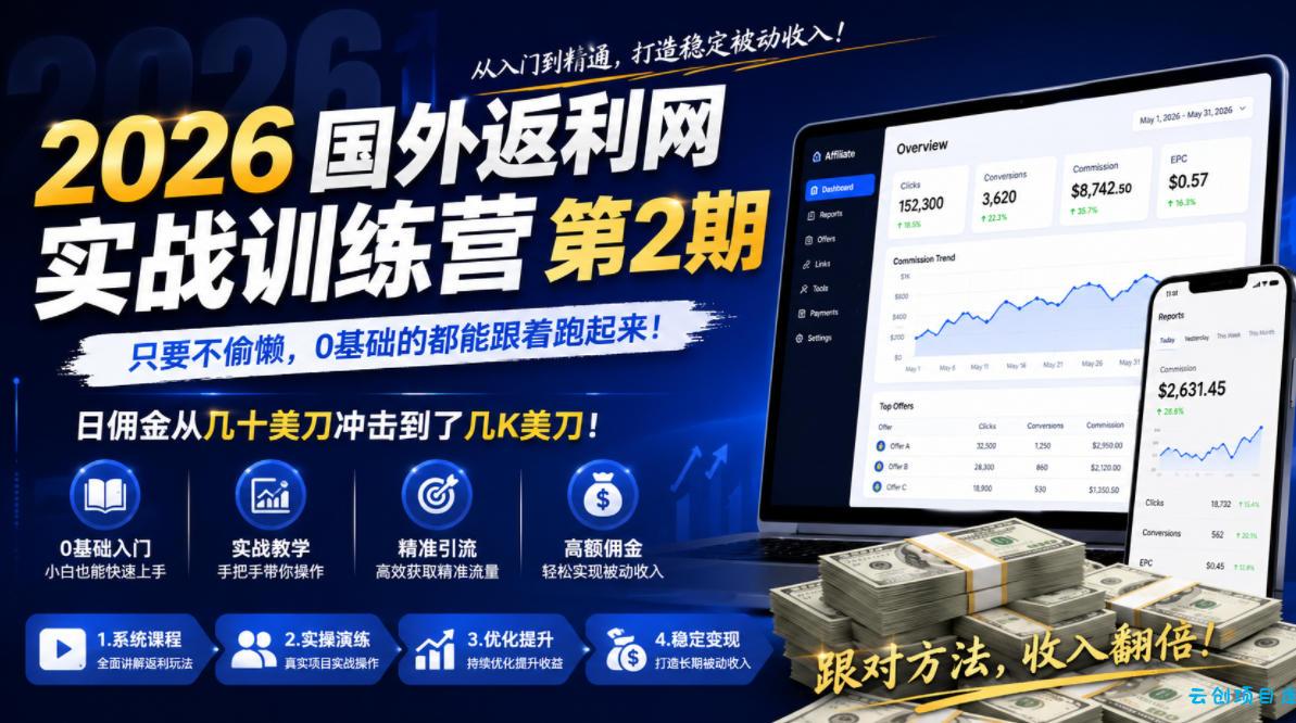 2026年国外返利网实战训练营第2期，只要不偷懒，0基础的都能跟着跑起来，日佣金从几十美刀冲击到了几K美刀-云创项目库