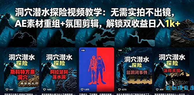 洞穴潜水探险视频教学：无需实拍不出镜，AE素材重组+氛围剪辑，解锁双收益日入1k+-云创项目库