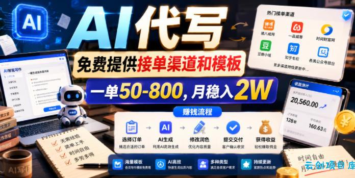 AI代写，免费提供接单渠道和模板，一单50-800，月稳入2W【揭秘】-云创项目库