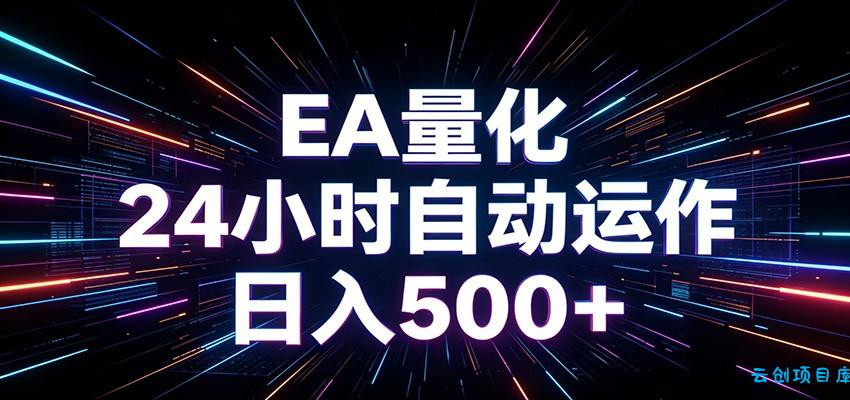 AI全自动掘金助手 单账号日收益500+ 程序化EA帮你精准执行-云创项目库