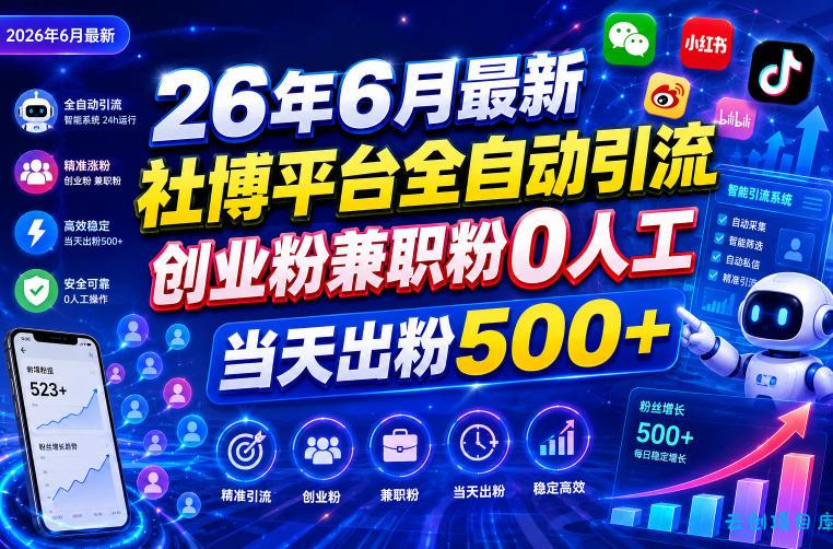 26年6月最新社博平台全自动引流创业粉兼职粉0人工当天出粉500+-云创项目库