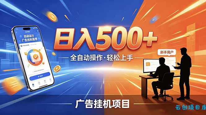 合规线上广告轻任务，闲暇智能操作，新手轻松上手，多劳多得稳定增收。-云创项目库