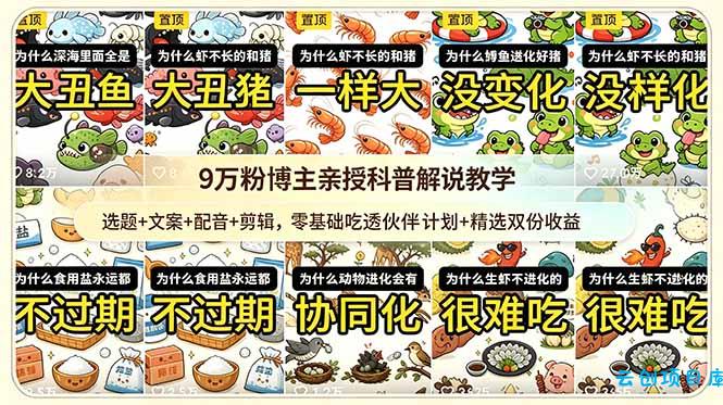 9w粉博主亲授科普解说教学：选题+文案+配音+剪辑，零基础吃透伙伴计划+精选双份收益-云创项目库
