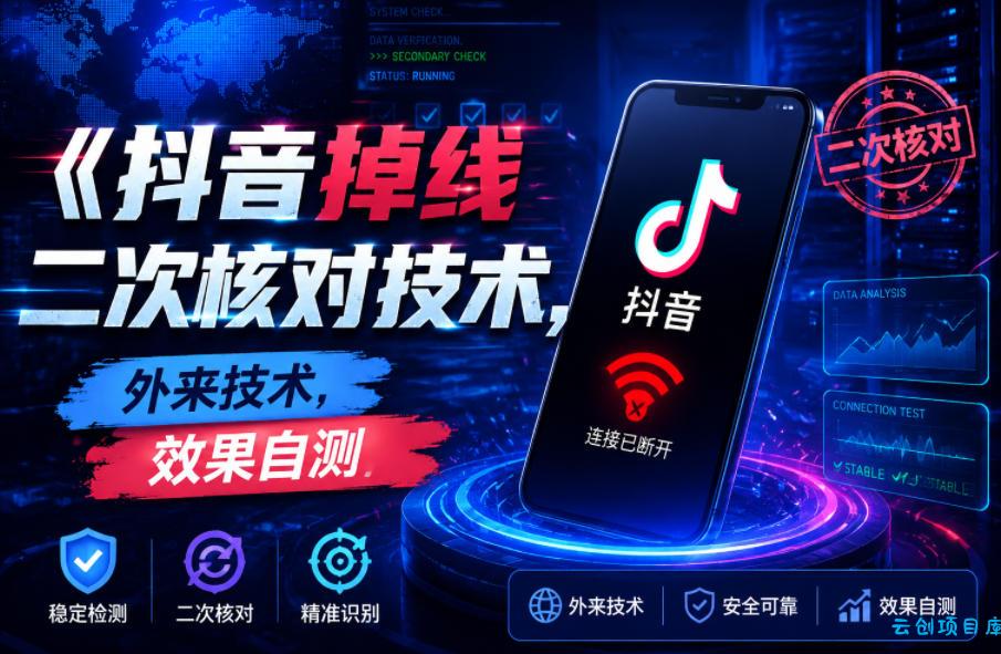 抖音掉线二次核对技术，外来技术，效果自测-云创项目库