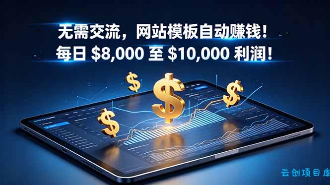 无需交流，网站模板自动赚钱！每日 $8,000 至 $10,000 利润！【原创双语字幕】-云创项目库