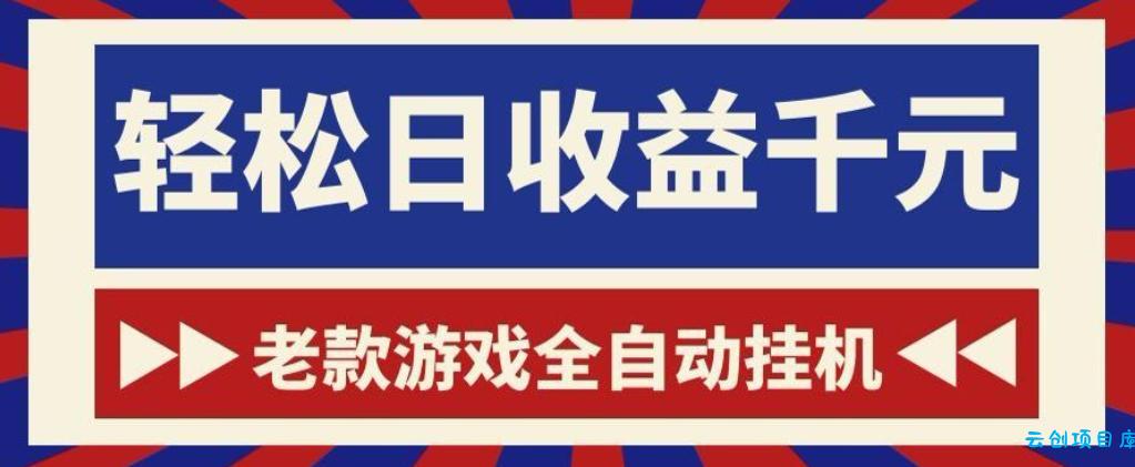 老款游戏全自动挂G搬砖项目,轻松日收益1k+,一个适合普通人上手的项目【揭秘】