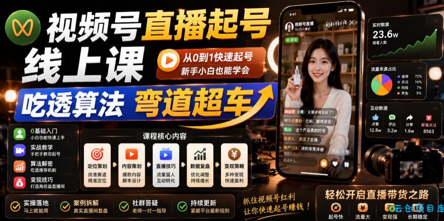 视频号直播起号线上课，吃透算法弯道超车(2026年6月)-云创项目库
