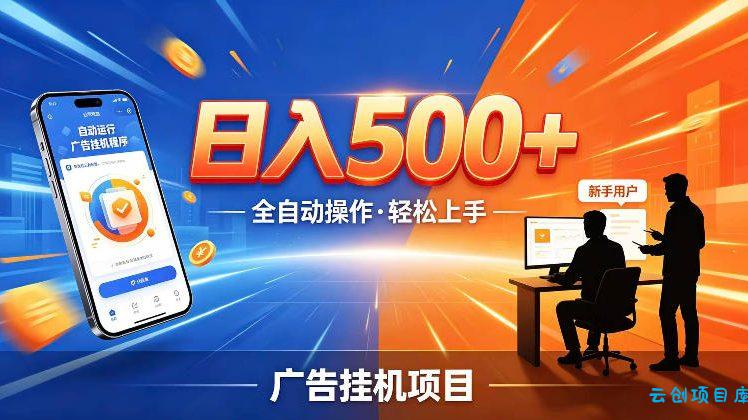 AI智能广告挂G项目,红利赛道24小时全自动运行,支持全国各地考察,可以来公司賺到钱再走【揭秘】