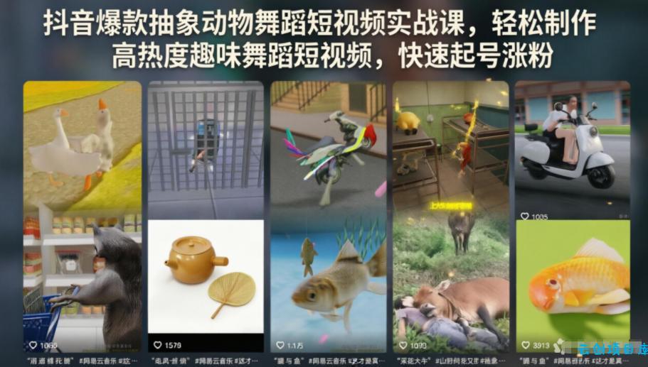抖音爆款抽象动物舞蹈短视频实战课，轻松制作高热度趣味舞蹈短视频，快速起号涨粉-云创项目库