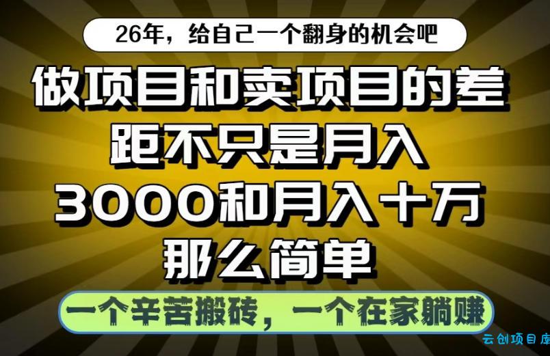 做项目和卖项目不只是月入3K和10W那么简单,一个努力搬砖,一个在家躺賺【揭秘】