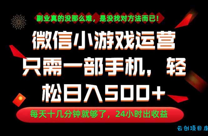 副业首选！一部手机轻松日入500+，每天十几分钟就够了，长期稳定！-云创项目库