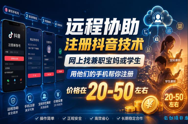 远程协助注册抖音技术，网上找兼职宝妈或学生，用他们的手机帮你注册，价格在20-50左右，具体操作流程-云创项目库